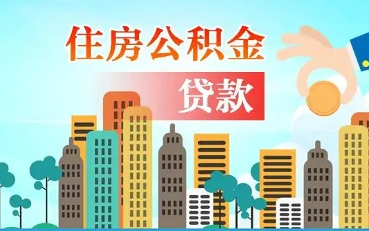 南安离职后离职公积金多久可以取（离职公积金多久可以全部提取吗）